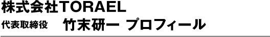 竹末研一プロフィール